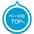 このページの先頭に戻る
