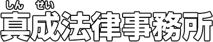 真成法律事務所